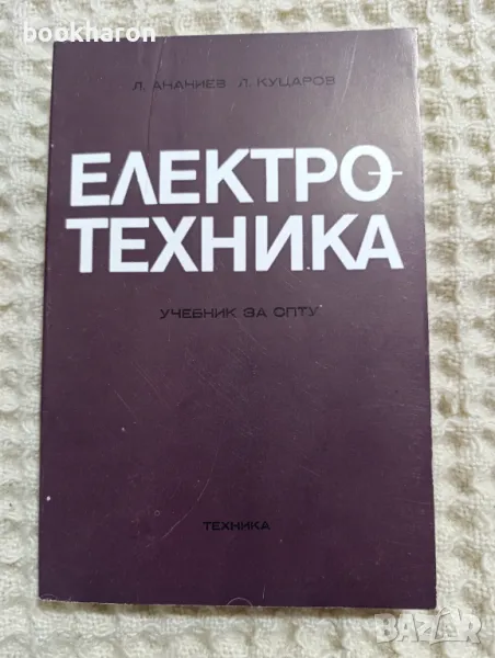 Ананиев/Куцаров: Електротехника, снимка 1