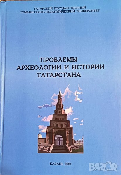 Проблемы археологии и истории Татарстана, Вып. 2 / 2010, снимка 1