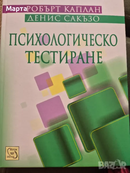 Психологическо тестиране , снимка 1