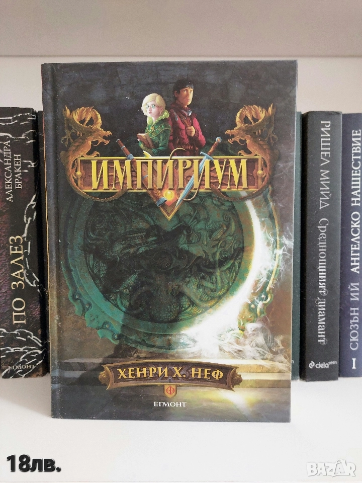 Импириум ( Хенри Х. Неф), снимка 1