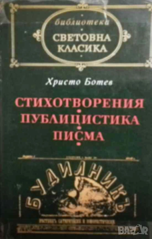 Стихотворения; Публицистика; Писма Христо Ботев, снимка 1