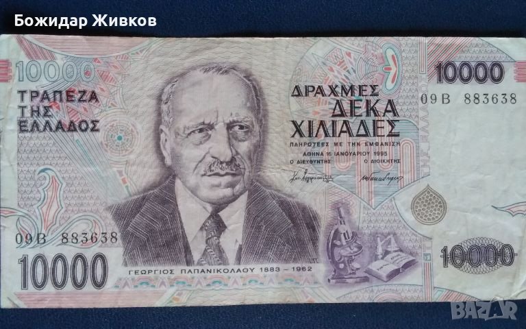 10 000 драхми Гърция 1995 , снимка 1