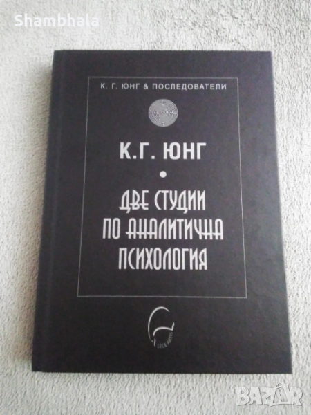 Две студии по аналитична психология К. Г. Юнг, снимка 1