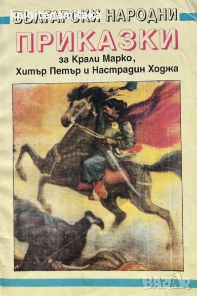 Български народни приказки за Крали Марко, Хитър Петър и Настрадин Ходжа, снимка 1