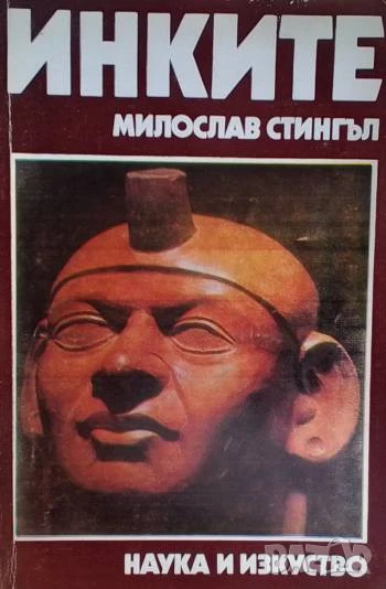 Инките Поклонници на звездите Милослав Стингъл, снимка 1