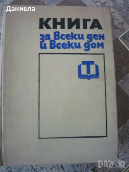 Книга за всеки ден и всеки дом, снимка 1