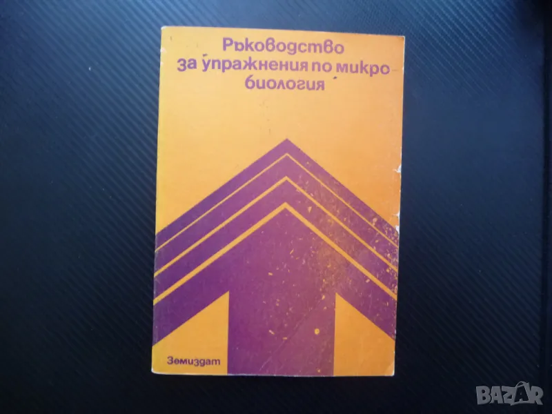 Ръководство за упражнения по микробиология морфология ферментация, снимка 1