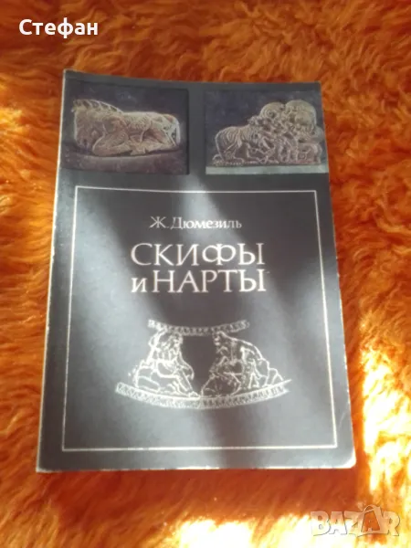 Скифьi и нартьi, Ж. Дюмезиль, снимка 1