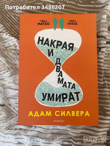 Накрая и двамата умират , снимка 1