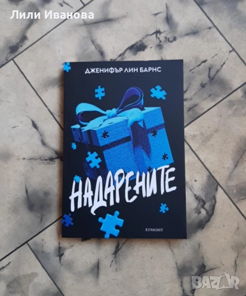 Надарените (Надарените 1) - Егмонт, снимка 1