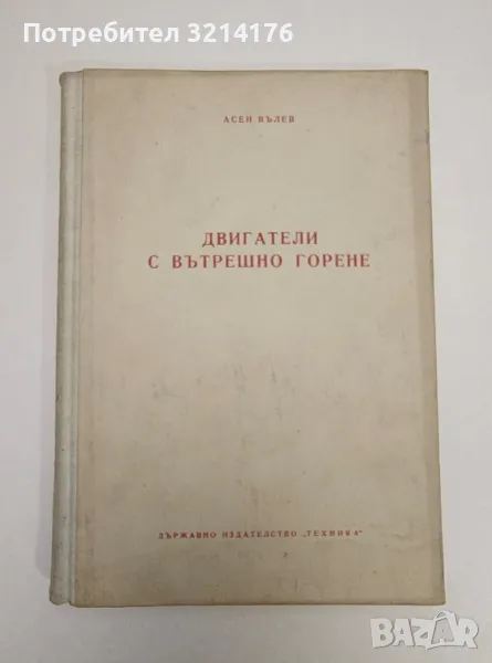 Двигатели с вътрешно горене - Асен Вълев, снимка 1