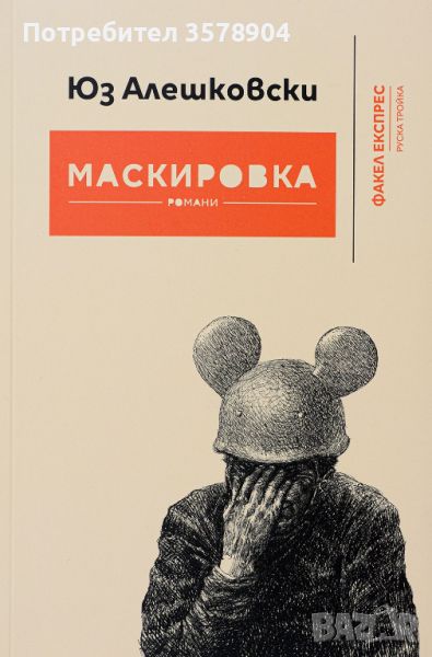 "Маскировка. Романи" Юз Алешковски, снимка 1