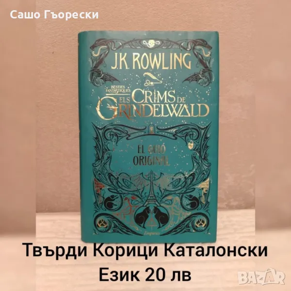 Els Crims Del Grundelwald , снимка 1