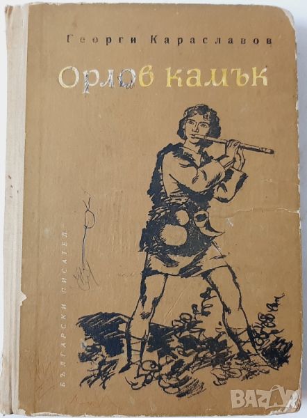 Орлов камък, Георги Караславов(10.5), снимка 1