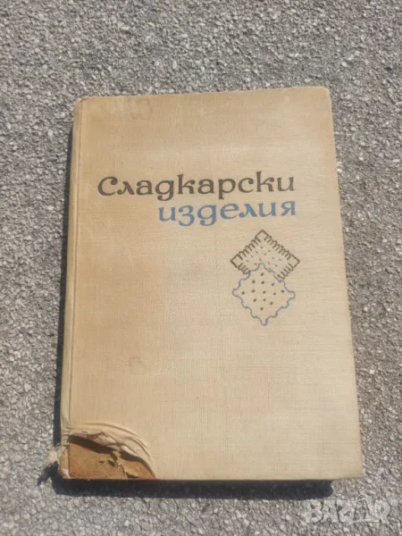 Продавам готварска книга " Сладкарски изделия"  1965, снимка 1