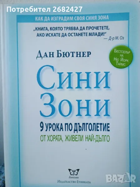 Сини зони. 9 урока по дълголетие от хората, живели най-дълго

, снимка 1