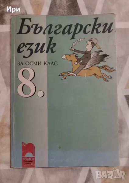 Български език за 8. клас, снимка 1