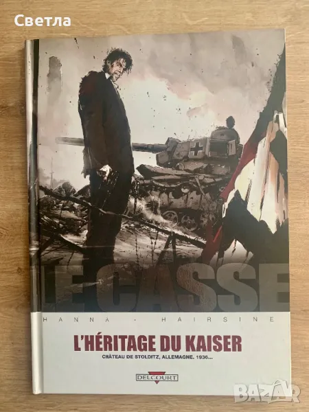 “Le casse. L’héritage du Kaiser”, комикс на френски, снимка 1