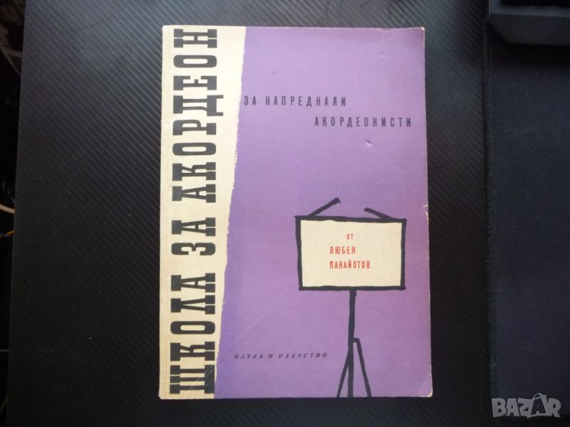 Школа за акордеон За напреднали акордеонисти Любен Панайотов музика ноти, снимка 1
