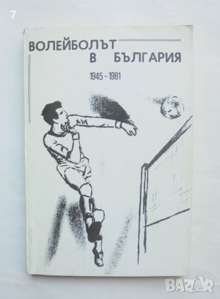 Книга Волейболът в България 1945-1981 Петко Алков 1981 г., снимка 1