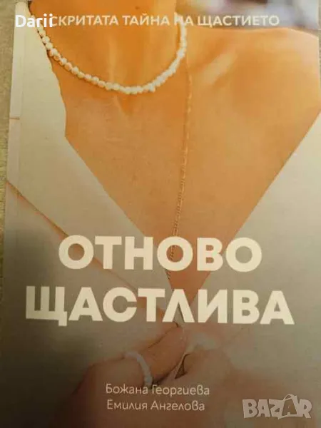 Отново щастлива. Скритата тайна на щастието- Божана Георгиева, Емилия Ангелова, снимка 1