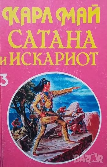 Сатана и Искариот. Том 3: Сатана и Искариот Карл Май, снимка 1