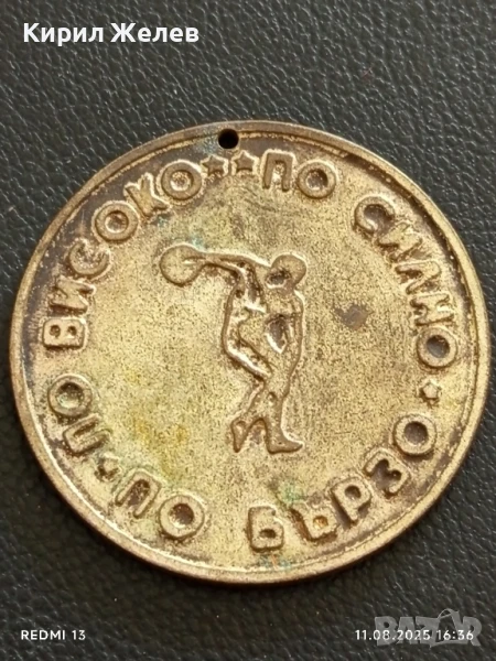 Медал от соца ПО ВИСОКО,ПО СИЛНО,ПО БЪРЗО за КОЛЕКЦИЯ 26424, снимка 1