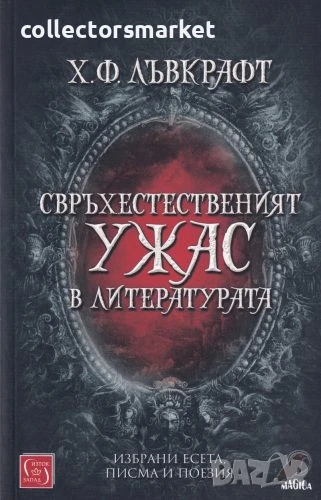 Свръхестественият ужас в литературата, снимка 1