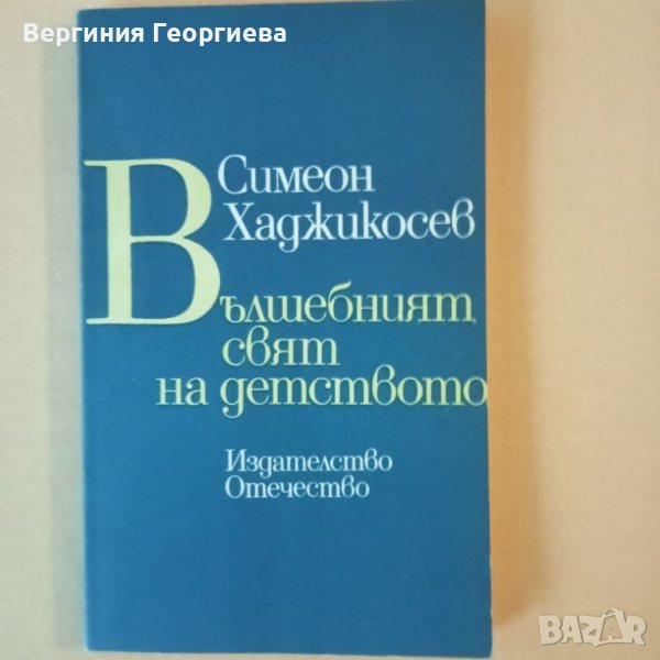 Вълшебният свят на детството - Симеон Хаджикосев , снимка 1