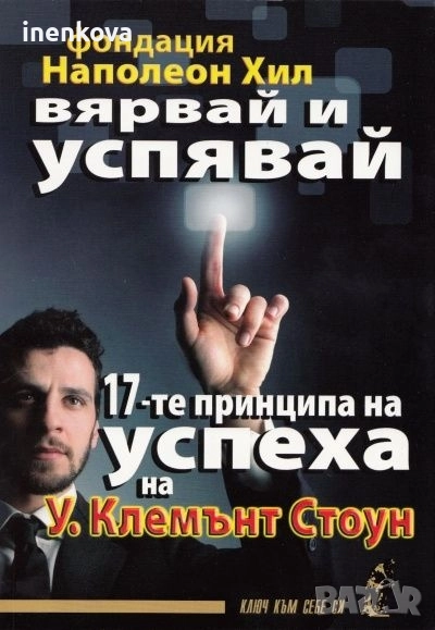 Нова книга Вярвай и успявай: 17-те принципа на успеха Автор: У. Клемънт Стоун, снимка 1
