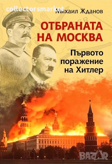 Отбраната на Москва + книга ПОДАРЪК, снимка 1