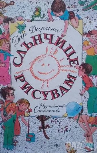 Слънчице рисувам Дар Дарина, снимка 1