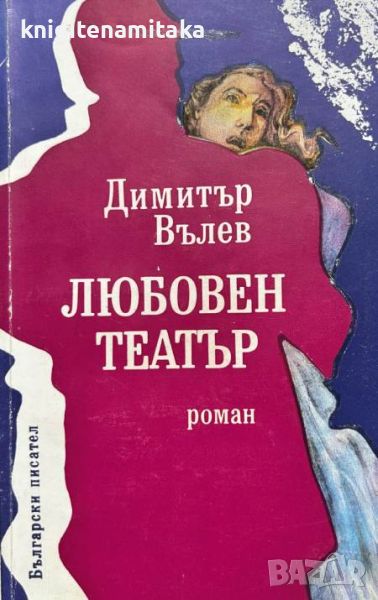 Любовен театър - Димитър Вълев, снимка 1