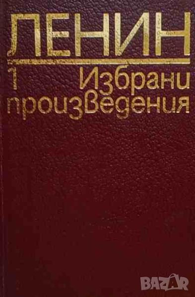 Избрани произведения в осем тома. Том 1-8 Владимир И. Ленин, снимка 1