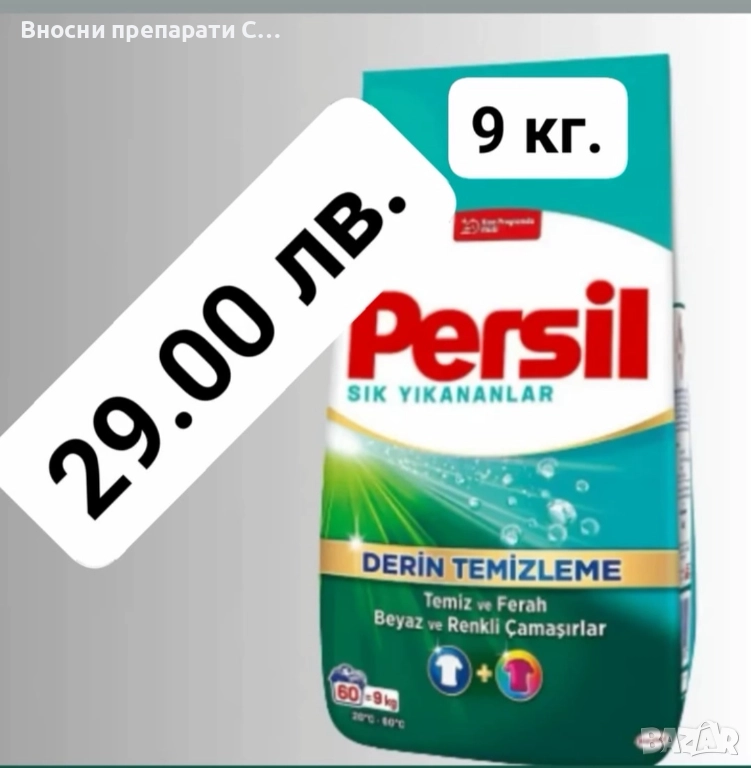 Persil прах за пране, за бели и цветни дрехи, 9 кг, снимка 1