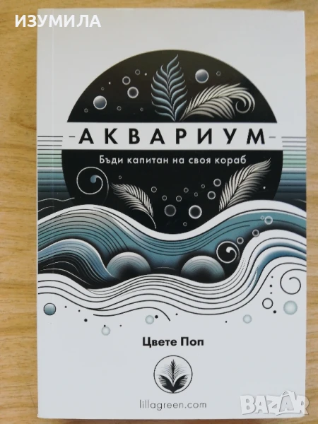 АКВАРИУМ. Бъди капитан на своя кораб - Цвете Поп, снимка 1