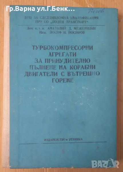 Турбокомпресорни агрегати за принудително пълнене на корабни двигатели с бътр.горене А.Межерицки 15л, снимка 1