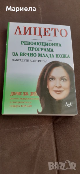 Лицето революционна програма за вечно млада кожа, снимка 1