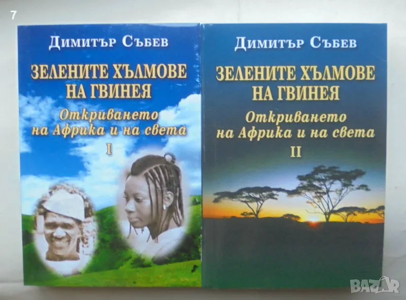 Книга Зелените хълмове на Гвинея. Книга 1-2 Димитър Събев 2010 г., снимка 1