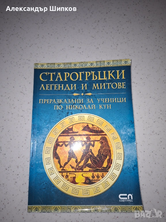 Старогръцки Легенди и Митове, снимка 1