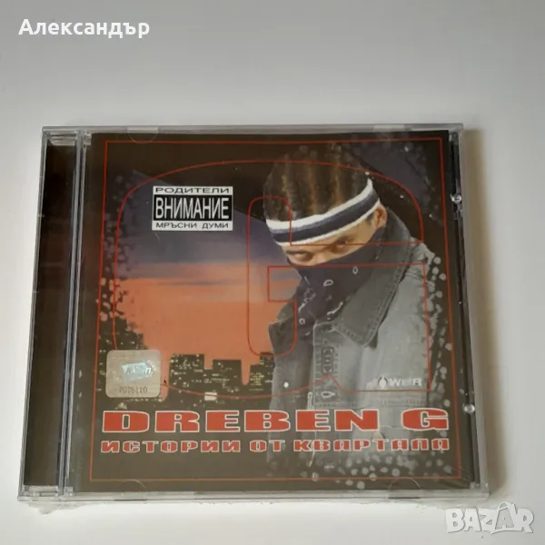 Dreben G – Истории От Квартала 2003, снимка 1