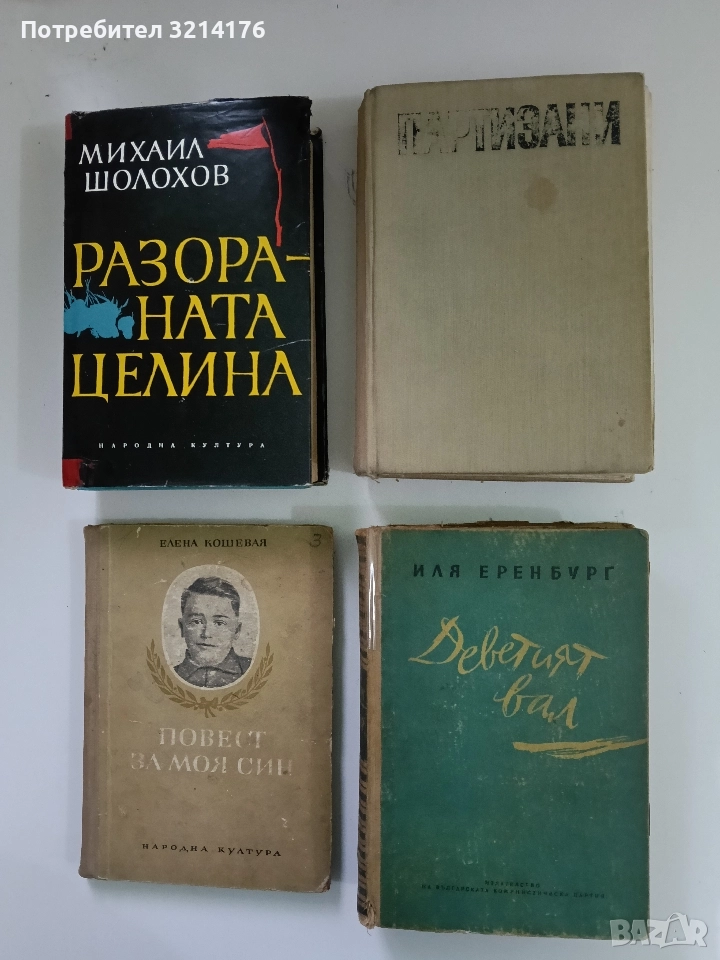 Деветият вал - Иля Еренбург, снимка 1