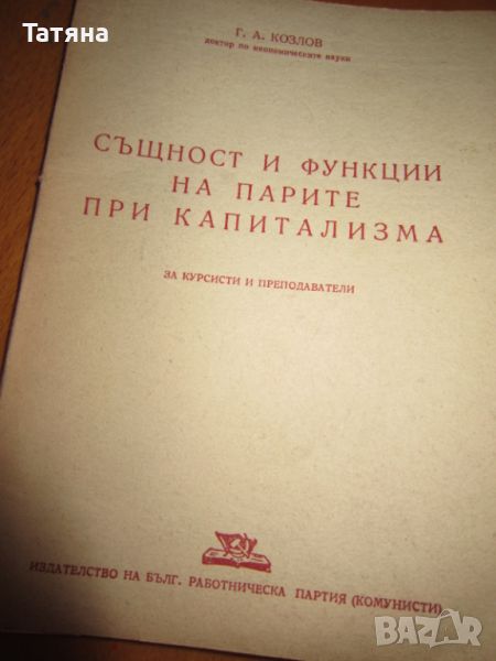 АНТИКВАРНИ  КНИГИ-СЪЩНОСТ И ФУНКЦИИ НА ПАРИТЕ;БКП -ВЪЛКО ЧЕРВЕНКОВ и др, снимка 1