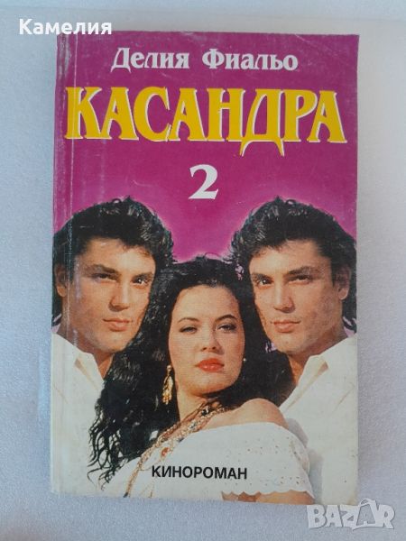 Касандра - Делия Фиальо, снимка 1