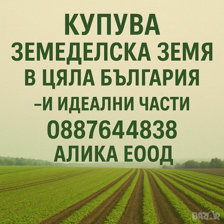 Алика Еоод купува земеделска земя в цяла България- и идеални части, снимка 1