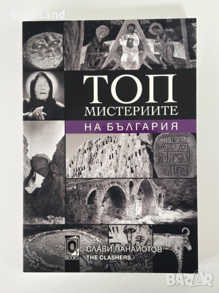 Топ мистериите на България| Слави Панайотов , снимка 1