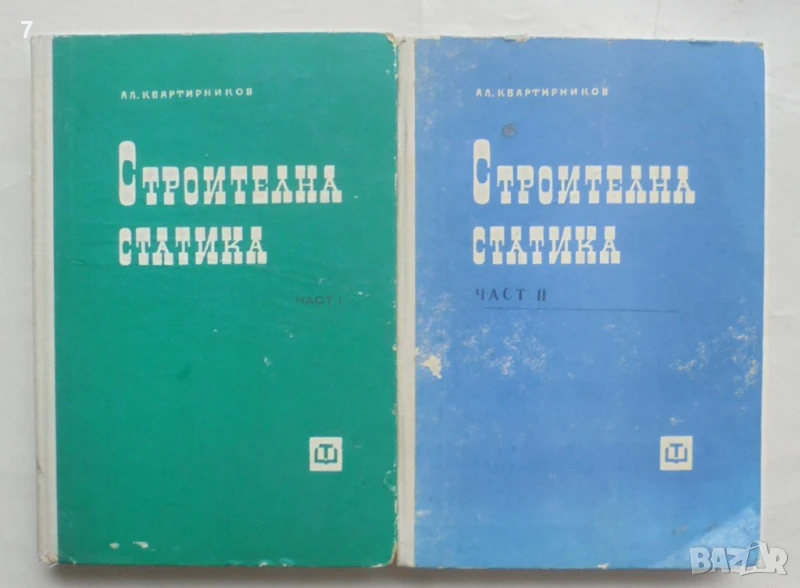 Книга Строителна статика. Част 1-2 Алекси Квартирников 1977-1978 г., снимка 1
