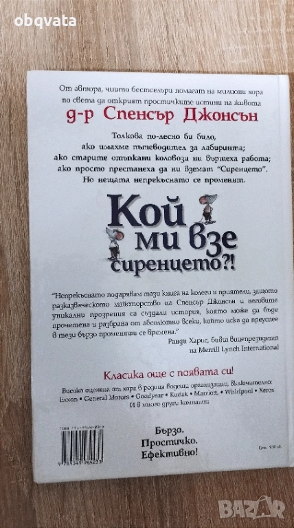 Книга ,,Кой ми взе сиренцето" от Спенсър Джонсън , снимка 1
