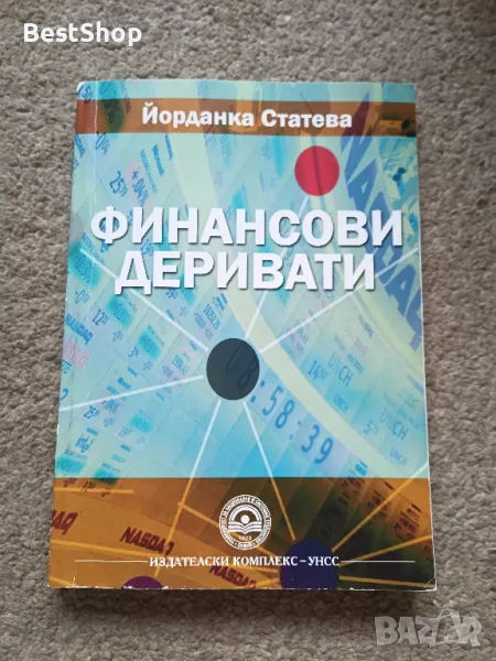 Финансови деривати, снимка 1