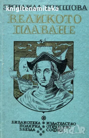 Великото плаване - Зинаида Шишова, снимка 1 - Художествена литература - 49318244